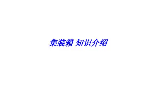 集装箱知识汇总