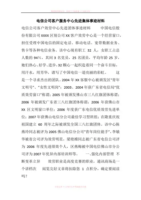 电信公司客户服务中心先进集体事迹材料