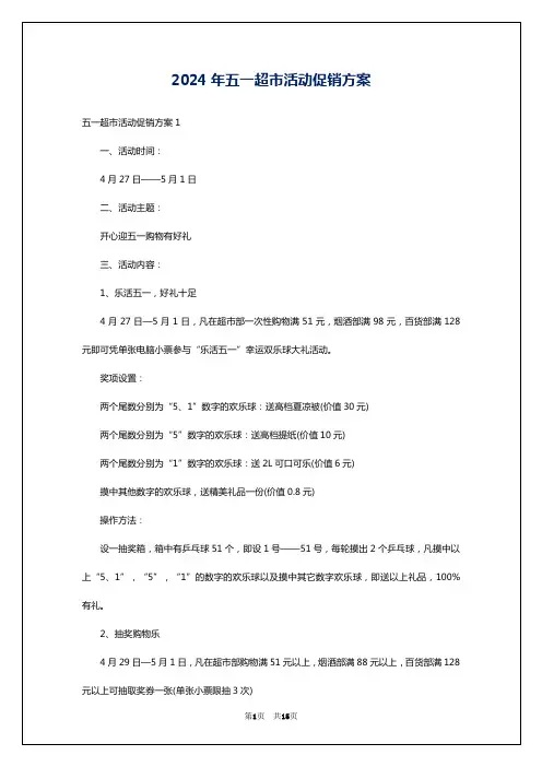 2024年五一超市活动促销方案