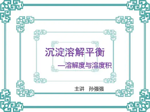 溶解度与溶度积讲解
