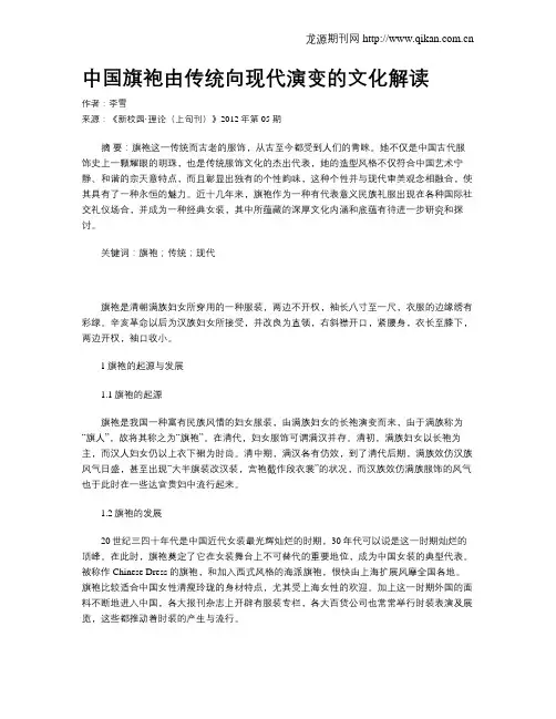 中国旗袍由传统向现代演变的文化解读