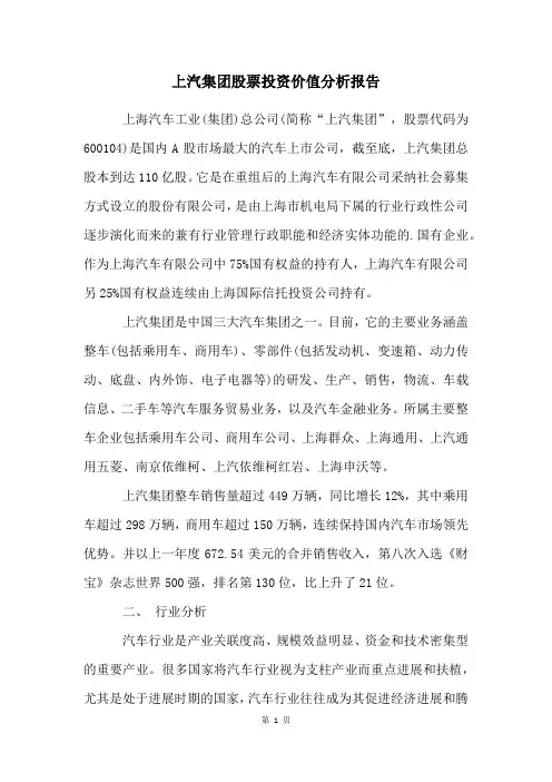 上汽集团股票投资价值分析报告
