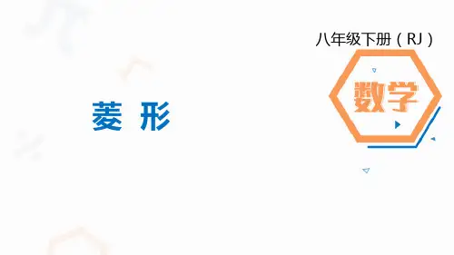 人教数学八下《菱形》平行四边形PPT精品课件