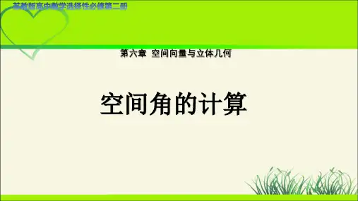 《空间角的计算》示范公开课教学课件【高中数学苏教版】
