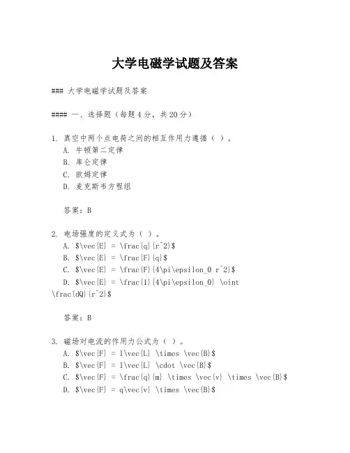 大学电磁学试题及答案