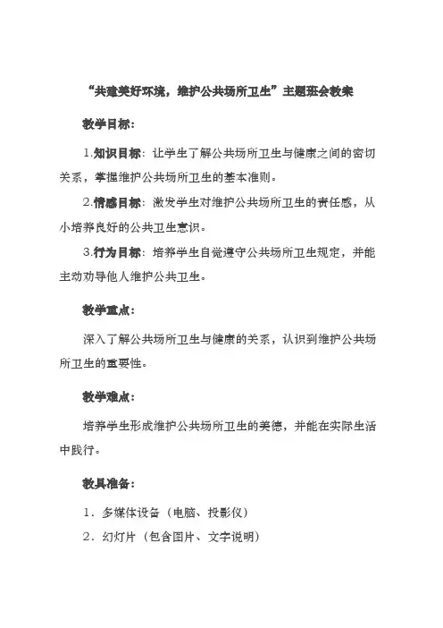“共建美好环境,维护公共场所卫生”主题班会教案