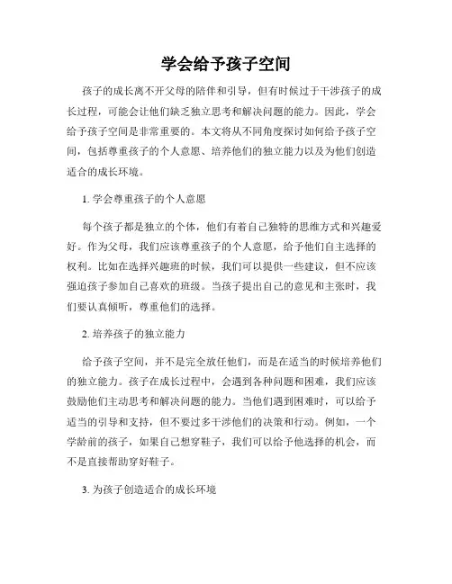 学会给予孩子空间