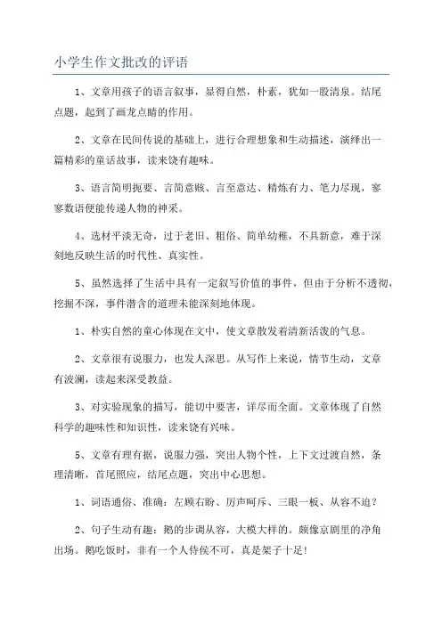 小学生作文批改的评语