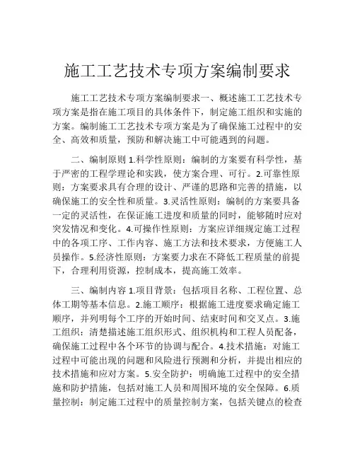 施工工艺技术专项方案编制要求
