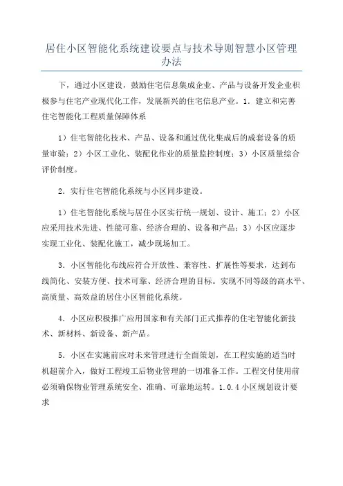 居住小区智能化系统建设要点与技术导则智慧小区管理办法