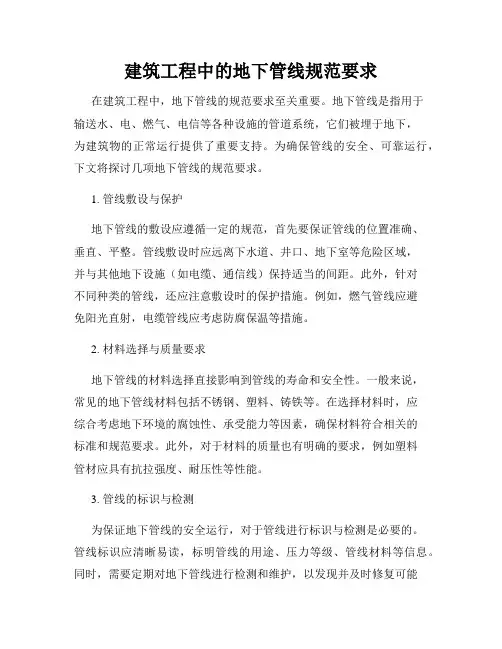 建筑工程中的地下管线规范要求