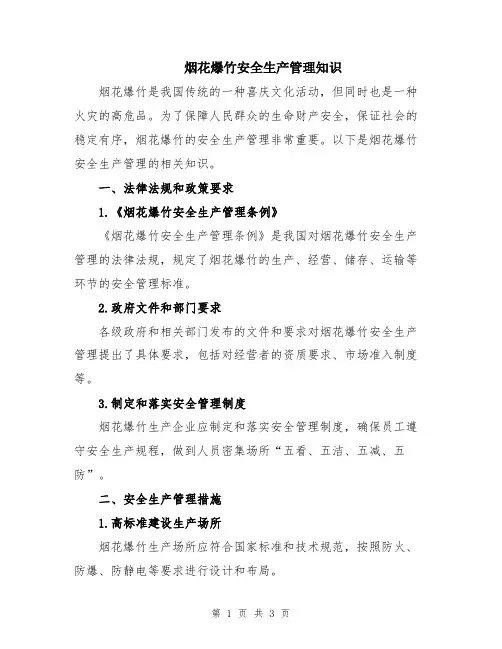 烟花爆竹安全生产管理知识