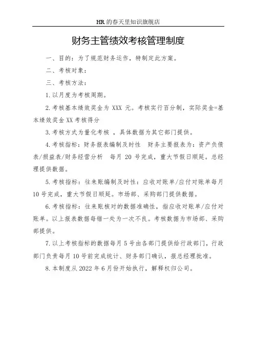 财务主管绩效考核管理制度