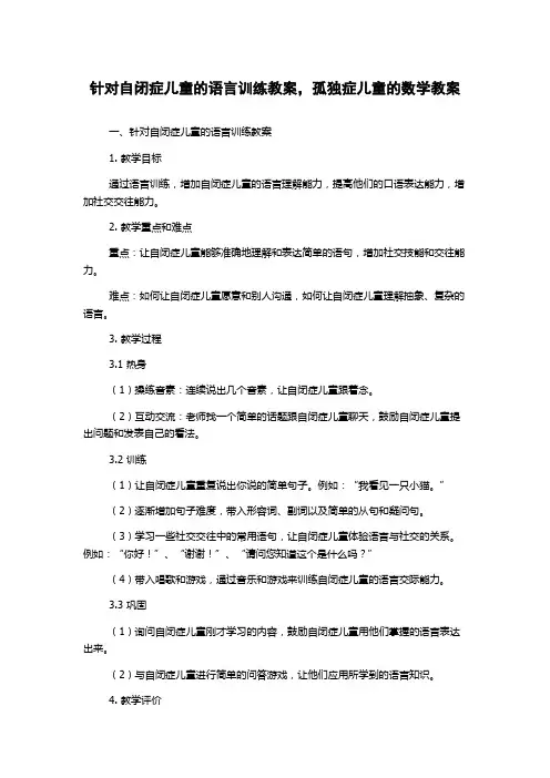 针对自闭症儿童的语言训练教案,孤独症儿童的数学教案