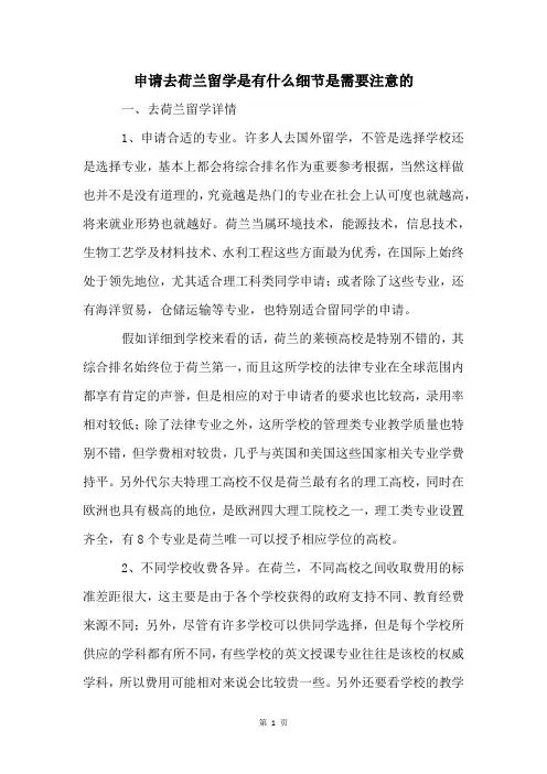 申请去荷兰留学是有什么细节是需要注意的