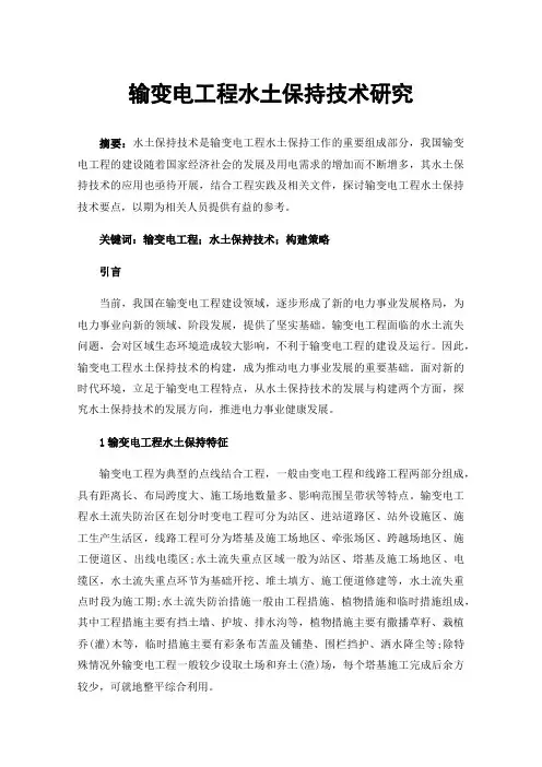 输变电工程水土保持技术研究