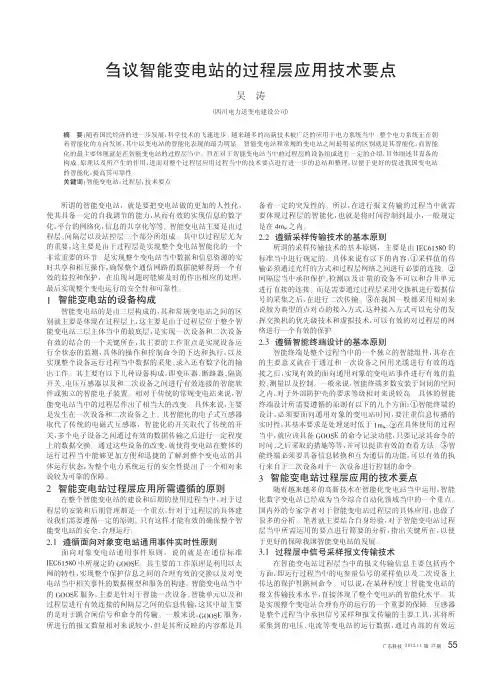 刍议智能变电站的过程层应用技术要点