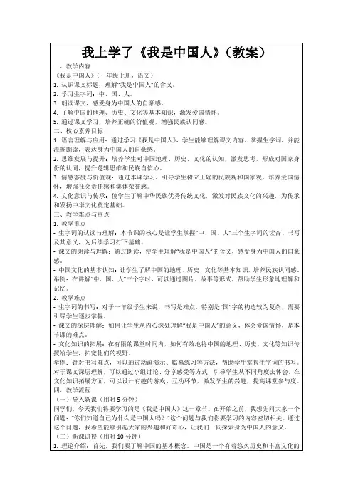 我上学了《我是中国人》(教案)