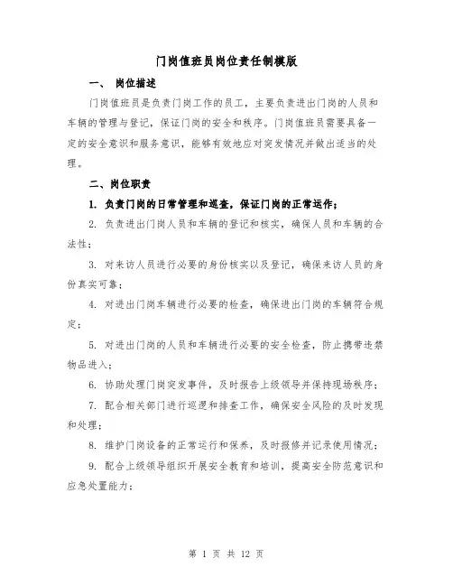 门岗值班员岗位责任制模版(4篇)