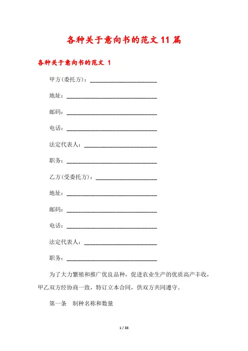 各种关于意向书的范文11篇