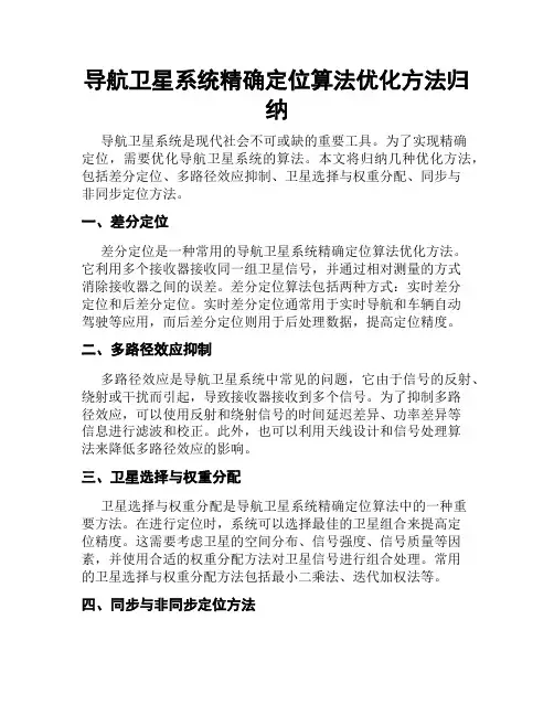 导航卫星系统精确定位算法优化方法归纳