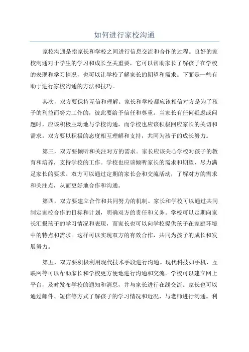 如何进行家校沟通