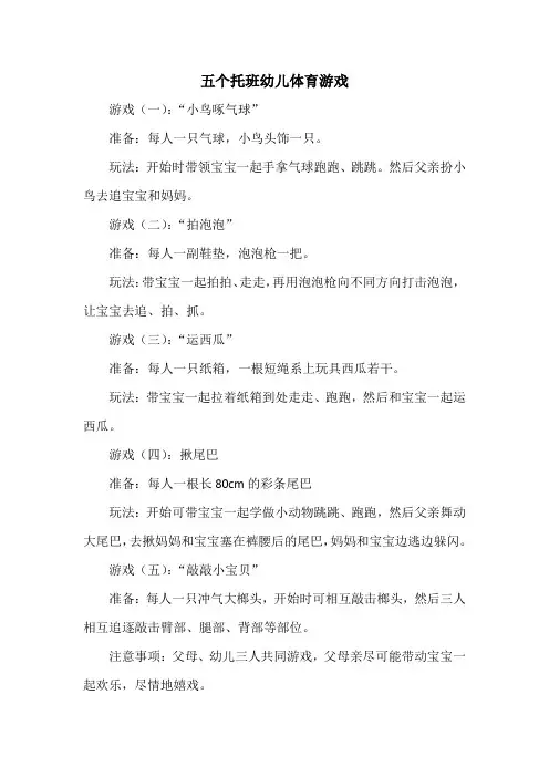 五个托班幼儿体育游戏