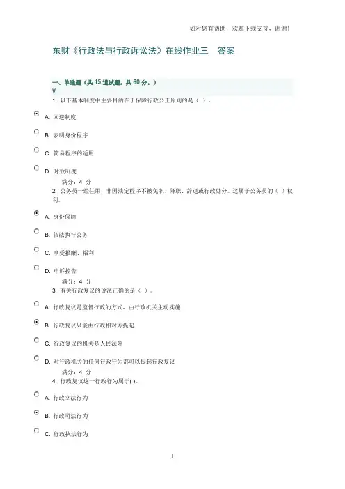 东财行政法与行政诉讼法在线作业三答案