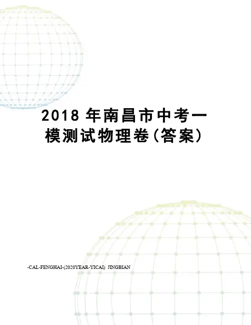 2018年南昌市中考一模测试物理卷(答案)
