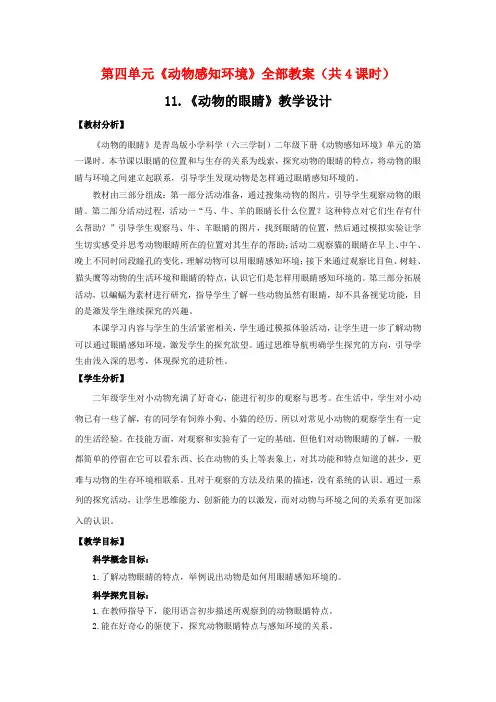 2021六制《青岛版二年级科学下册》第四单元《动物感知环境》全部教案(共4课时)