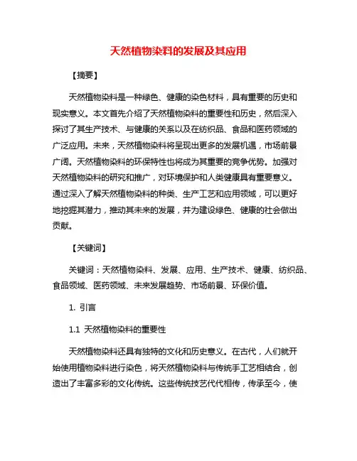 天然植物染料的发展及其应用