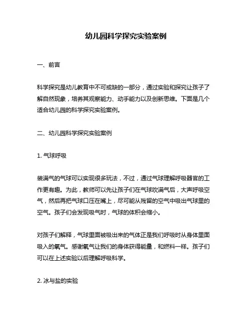 幼儿园科学探究实验案例
