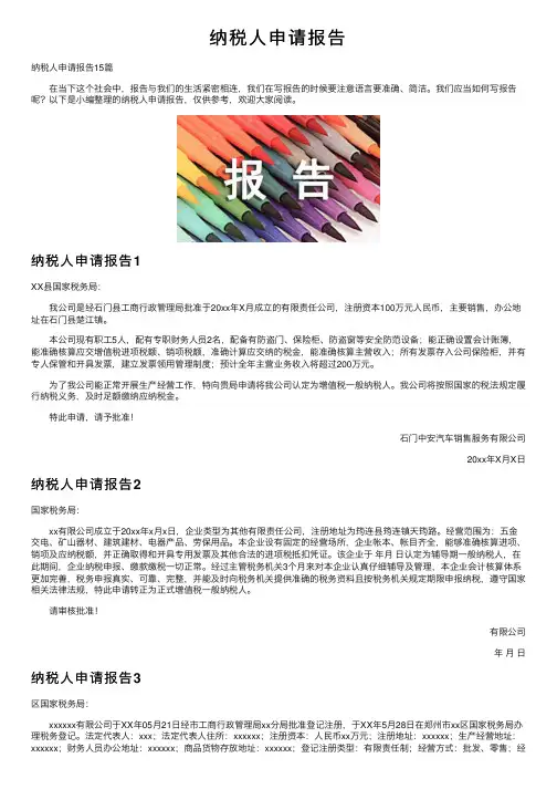 纳税人申请报告