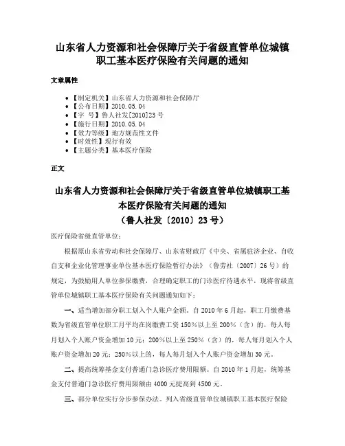 山东省人力资源和社会保障厅关于省级直管单位城镇职工基本医疗保险有关问题的通知