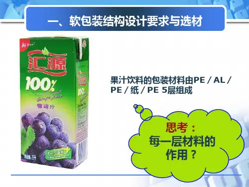 软包装结构设计要求与选材
