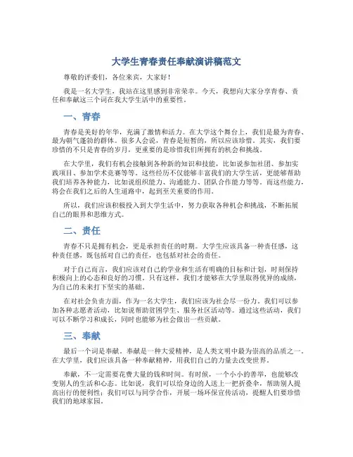 大学生青春责任奉献演讲稿范文