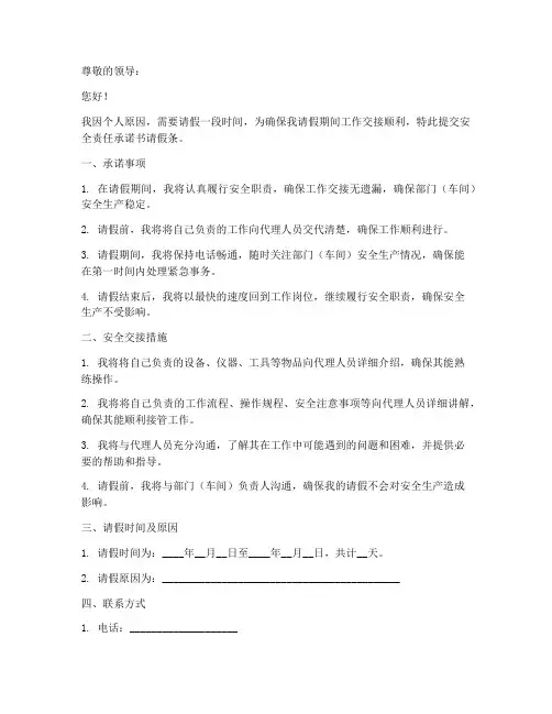 安全责任承诺书请假条范文