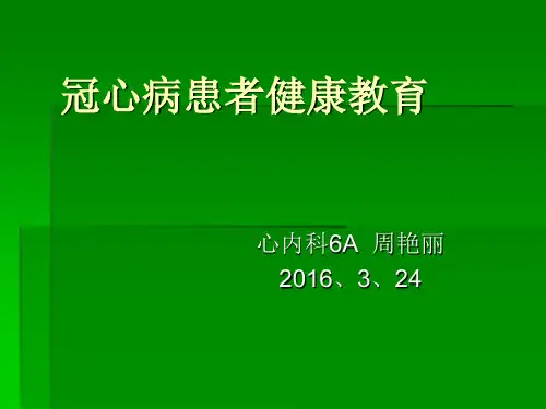 冠心病患者的健康教育ppt课件