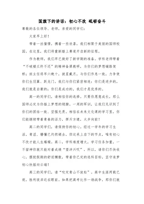 初心不改砥砺奋斗演讲稿--2024-2025学年高二上学期国旗下的讲话