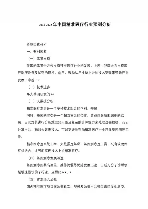 2018-2022年中国精准医疗行业预测分析