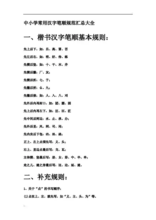 中小学常用汉字笔顺规范汇总大全