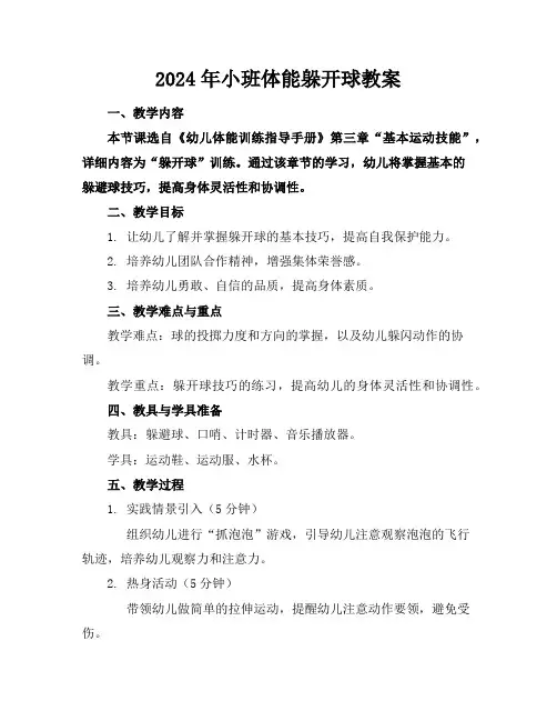2024年小班体能躲开球教案