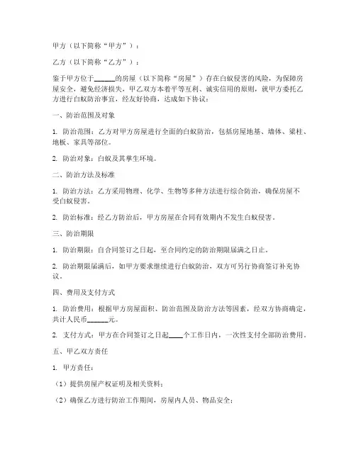 白蚁防治合同协议书