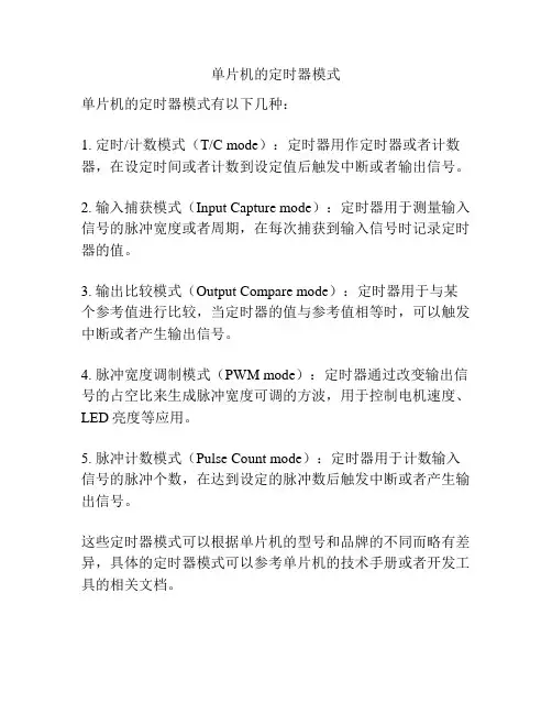 单片机的定时器模式