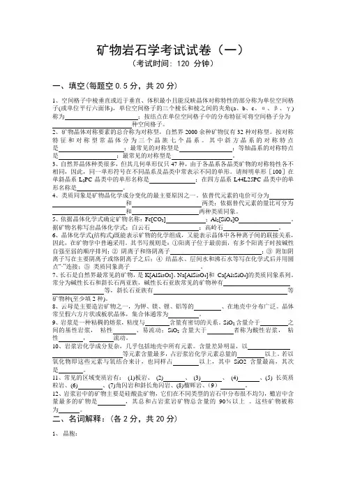 矿物岩石学考试试卷一