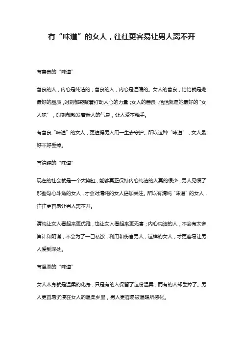 有“味道”的女人,往往更容易让男人离不开