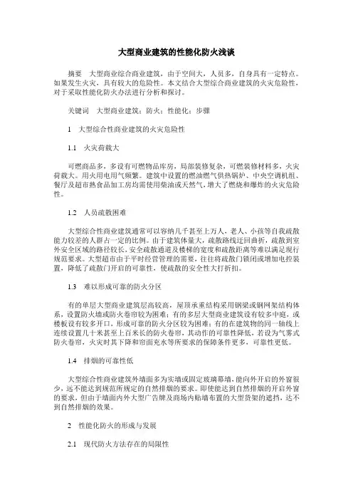 大型商业建筑的性能化防火浅谈