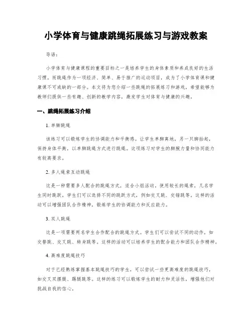 小学体育与健康跳绳拓展练习与游戏教案