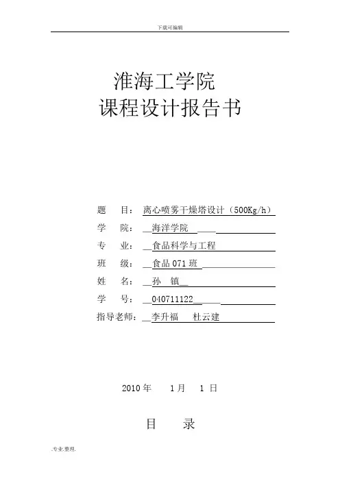 离心喷雾干燥塔设计说明