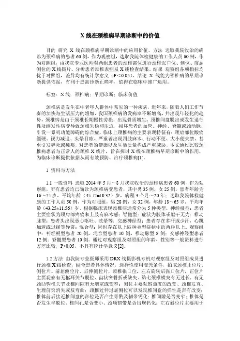 X线在颈椎病早期诊断中的价值